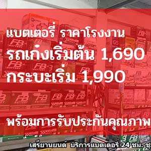 ร้านแบตเตอรี่รถยนต์ ชุมพร